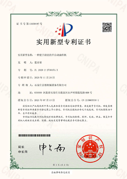 電子證書 富德機(jī)械 一種便于清洗的半自動(dòng)油炸機(jī)-鹿千（01）