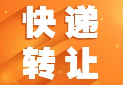 快遞網點轉讓與網絡技術服務協議